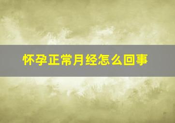 怀孕正常月经怎么回事