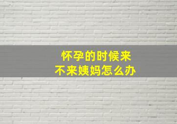 怀孕的时候来不来姨妈怎么办