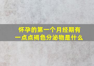 怀孕的第一个月经期有一点点褐色分泌物是什么