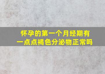 怀孕的第一个月经期有一点点褐色分泌物正常吗