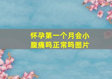 怀孕第一个月会小腹痛吗正常吗图片