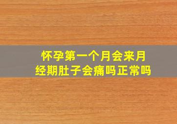 怀孕第一个月会来月经期肚子会痛吗正常吗