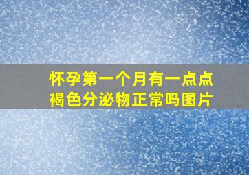 怀孕第一个月有一点点褐色分泌物正常吗图片