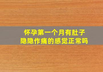 怀孕第一个月有肚子隐隐作痛的感觉正常吗