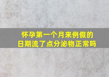 怀孕第一个月来例假的日期流了点分泌物正常吗