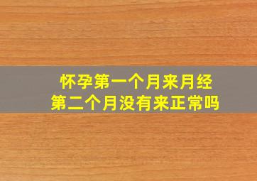 怀孕第一个月来月经第二个月没有来正常吗