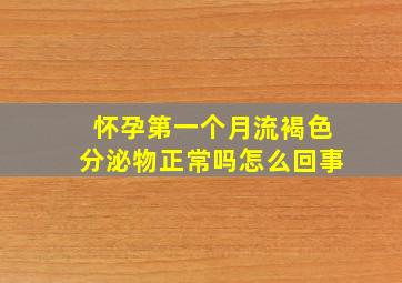 怀孕第一个月流褐色分泌物正常吗怎么回事