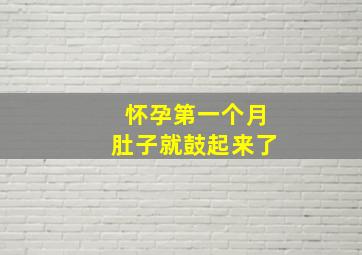 怀孕第一个月肚子就鼓起来了