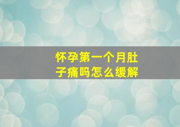 怀孕第一个月肚子痛吗怎么缓解