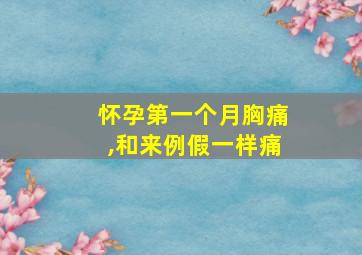 怀孕第一个月胸痛,和来例假一样痛