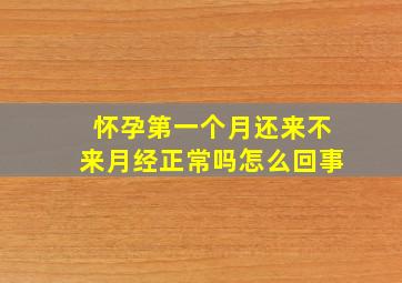 怀孕第一个月还来不来月经正常吗怎么回事