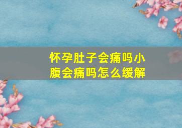 怀孕肚子会痛吗小腹会痛吗怎么缓解