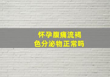 怀孕腹痛流褐色分泌物正常吗