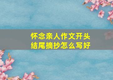 怀念亲人作文开头结尾摘抄怎么写好