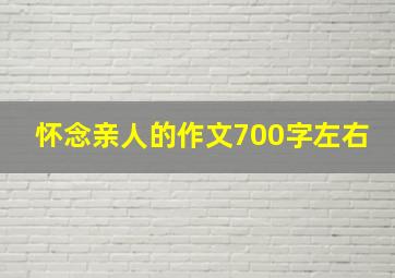 怀念亲人的作文700字左右