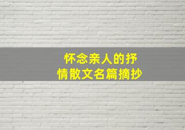 怀念亲人的抒情散文名篇摘抄