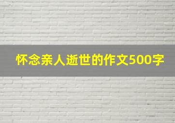 怀念亲人逝世的作文500字