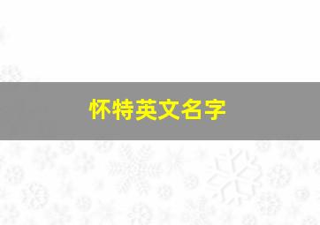 怀特英文名字