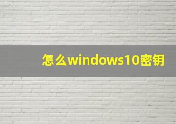 怎么windows10密钥