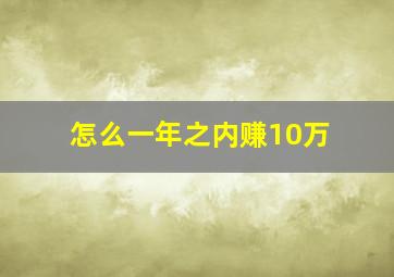 怎么一年之内赚10万