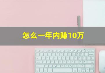 怎么一年内赚10万