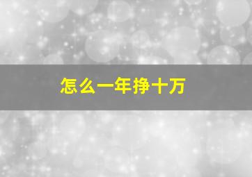 怎么一年挣十万