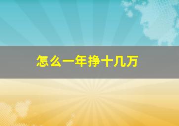 怎么一年挣十几万