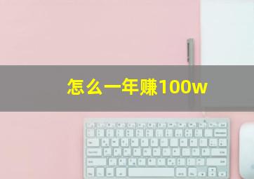 怎么一年赚100w