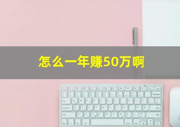 怎么一年赚50万啊