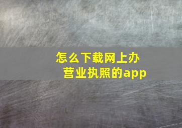 怎么下载网上办营业执照的app