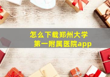 怎么下载郑州大学第一附属医院app