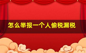 怎么举报一个人偷税漏税