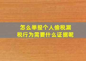 怎么举报个人偷税漏税行为需要什么证据呢