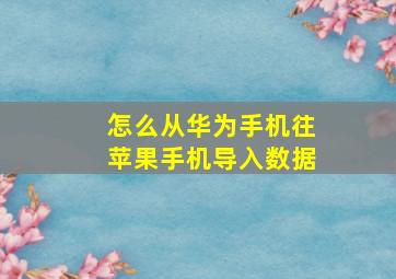 怎么从华为手机往苹果手机导入数据