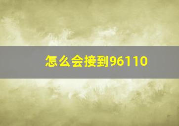 怎么会接到96110