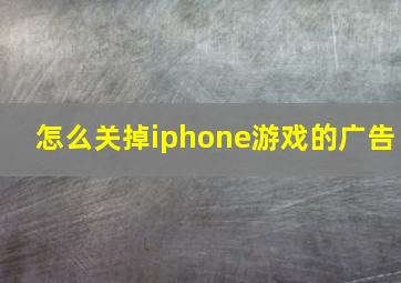 怎么关掉iphone游戏的广告