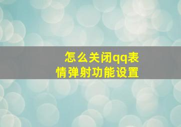 怎么关闭qq表情弹射功能设置