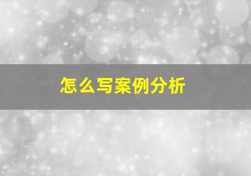 怎么写案例分析