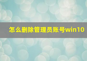 怎么删除管理员账号win10