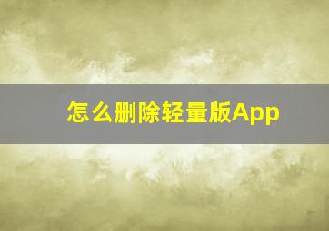 怎么删除轻量版App