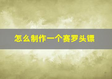 怎么制作一个赛罗头镖