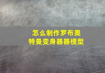 怎么制作罗布奥特曼变身器器模型