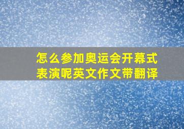 怎么参加奥运会开幕式表演呢英文作文带翻译