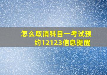 怎么取消科目一考试预约12123信息提醒