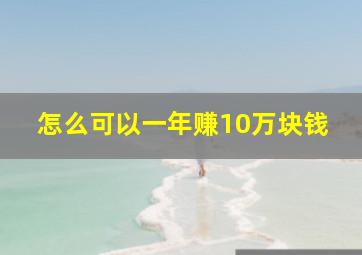 怎么可以一年赚10万块钱