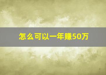 怎么可以一年赚50万