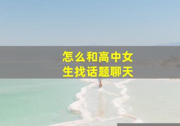 怎么和高中女生找话题聊天