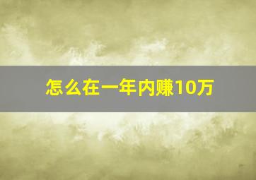 怎么在一年内赚10万