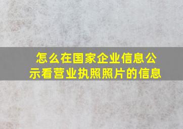 怎么在国家企业信息公示看营业执照照片的信息