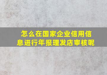 怎么在国家企业信用信息进行年报理发店审核呢